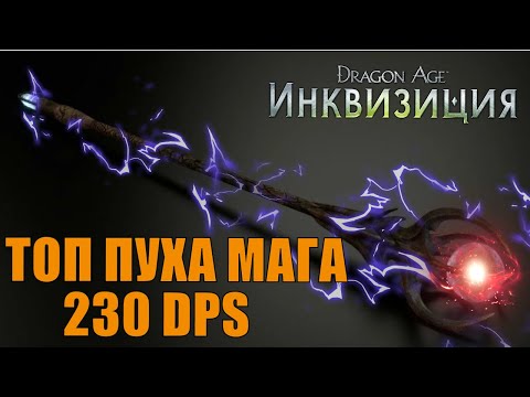 Видео: ТОП ПУХА МАГА 230 DPS в DRAGON AGE: INQUISITION