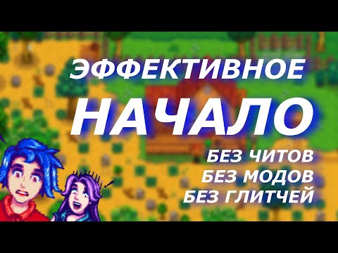 Как заработать ? Эффективное начало в Stardew Valley (2020)