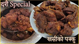 खसीको पक्कु बनाउने सजिलो तरिका / How to Make MUTTON PAKKU / Nepali Food Recipe