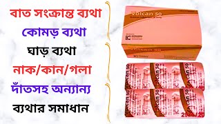 Volcan 50 Mg Tablet in Bangla। Volcan 50 Mg Tablet এর কাজ কি বাত/কোমড়/ঘাড় ব্যথার সমাধান।