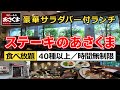 【食べ放題】サラダバー付き『ステーキのあさくま』のランチを完全解説＆実食レビュー