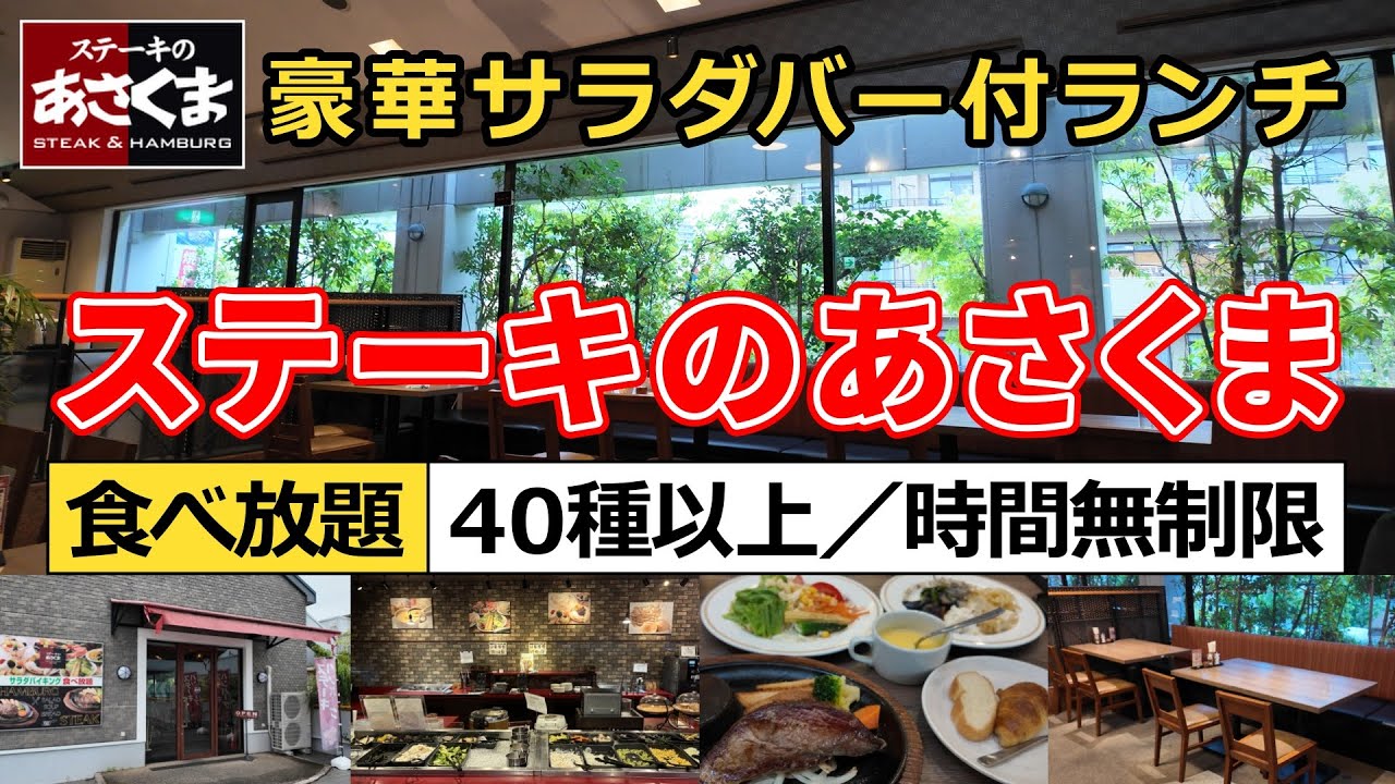 【食べ放題】サラダバー付き『ステーキのあさくま』のランチを完全解説＆実食レビュー
