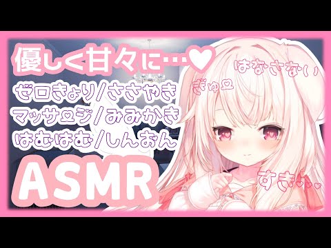 【ASMR】✧あまあまにされてみる...？♡ ゼロ距離/囁き/耳かき/はむはむ/心音etc.✧【Vtuber】