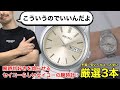 【SEIKO】腕時計好きを唸らせるセイコーらしいセイコーの腕時計‼︎厳選3本