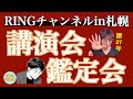 【北海道進出!】手相鑑定会•講演会します!鑑定歴27年占い師の手相勉強会。#手相 #札幌