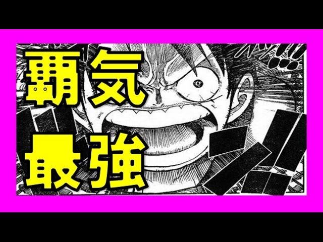 ワンピース考察百科 覇気の種類 麦わら一味の使い手はゾロとサンジとルフィだけ ウソップ脱退の可能性 Youtube