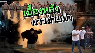 เบื้องหลังนักแสดงตำรวจ《ep2》