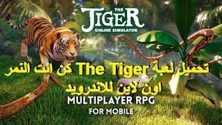 تحميل لعبة The Tiger كن انت النمر اون لاين للاندرويد MOD, Free shopping screenshot 5