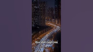 وَيَا قَوْمِ اسْتَغْفِرُوا رَبَّكُمْ 🤎 | سورة هود القارئ رعد الكردي | ستوريات + آيات قراَنية قصيرة 🤎