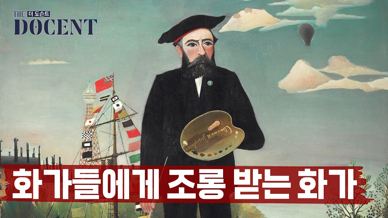 죽을 때까지 인정받지 못한 화가 ｜더 도슨트 시즌2 [EP 12-1]