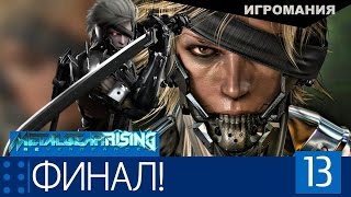 Metal Gear Rising: Revengeance #13 - ФИНАЛ! Metal Gear Rising: Revengeance #13 - ФИНАЛ!