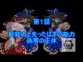 東方狂霊想　第１話　新能力と失ったはずの能力　偽零の正体