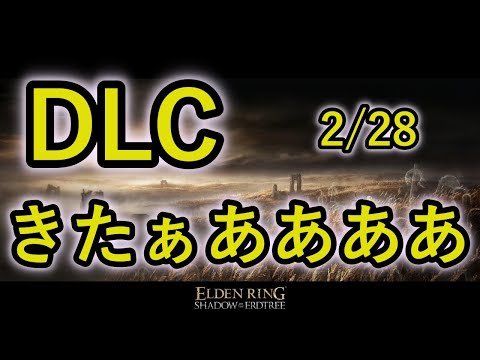 【エルデンリング】DLCきたぁああああああ