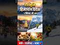 हिमाचल प्रदेश – बर्फ, एडवेंचर और स्वाद का स्वर्ग! 🌄🍲  ||#HimachalPradesh#Shorts#YouTubeShorts