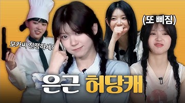 내가 보려고 만든 아일릿 모카 입덕 영상