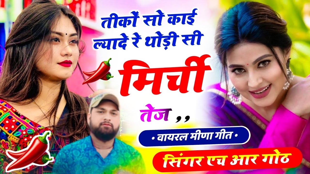 #trending song ~ तीकों सो काई ल्यादे रे थोड़ी सी मिर्ची तेज ~ lambo lehngo mast lge ~ Singer HR Goth