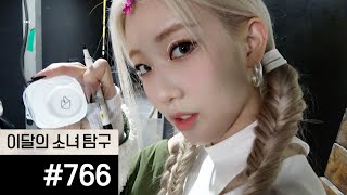 이달의소녀탐구 #766 (LOONA TV #766)