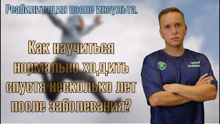 видео: Можно ли научиться правильно ходить спустя много лет после инсульта? картинка: Можно ли научиться правильно ходить спустя много лет после инсульта?