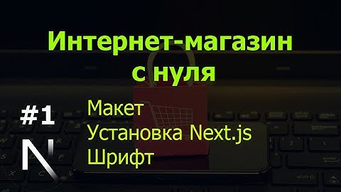Урок 1. Интернет-магазин на Next.js с нуля: макет, установка Next.js, шрифт