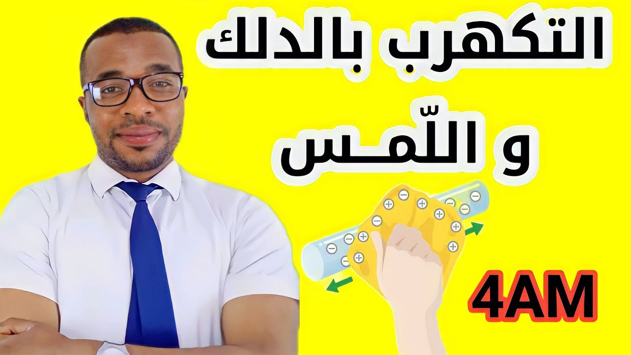 الدرس01: التكهرب بالدلك و التكهرب باللمس + تجارب توضيحية لللسنة الرابعة متوسط