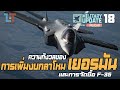 ความกังวลของการเพิ่มงบฯกลาโหมเยอรมนี และการจัดซื้อ F-35 | Military Update Podcast 18