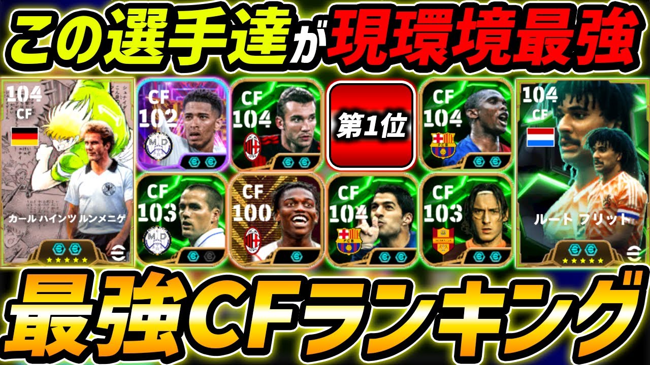 Cf Ph Ranking 【最新】現環境最強CFランキングTOP10!1位はあの最強選手!CFは絶対この選手達を使え!【eFootball,イーフットボール,イーフト ...