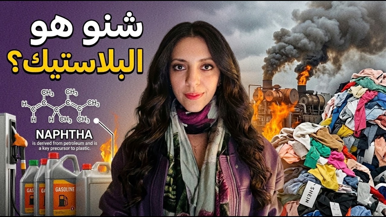 شنو هو البلاستيك؟