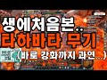 아이온 수호성 요쏘와인★ 드디어 타하무기 !! 강화까지 한번에 갑니다잉~