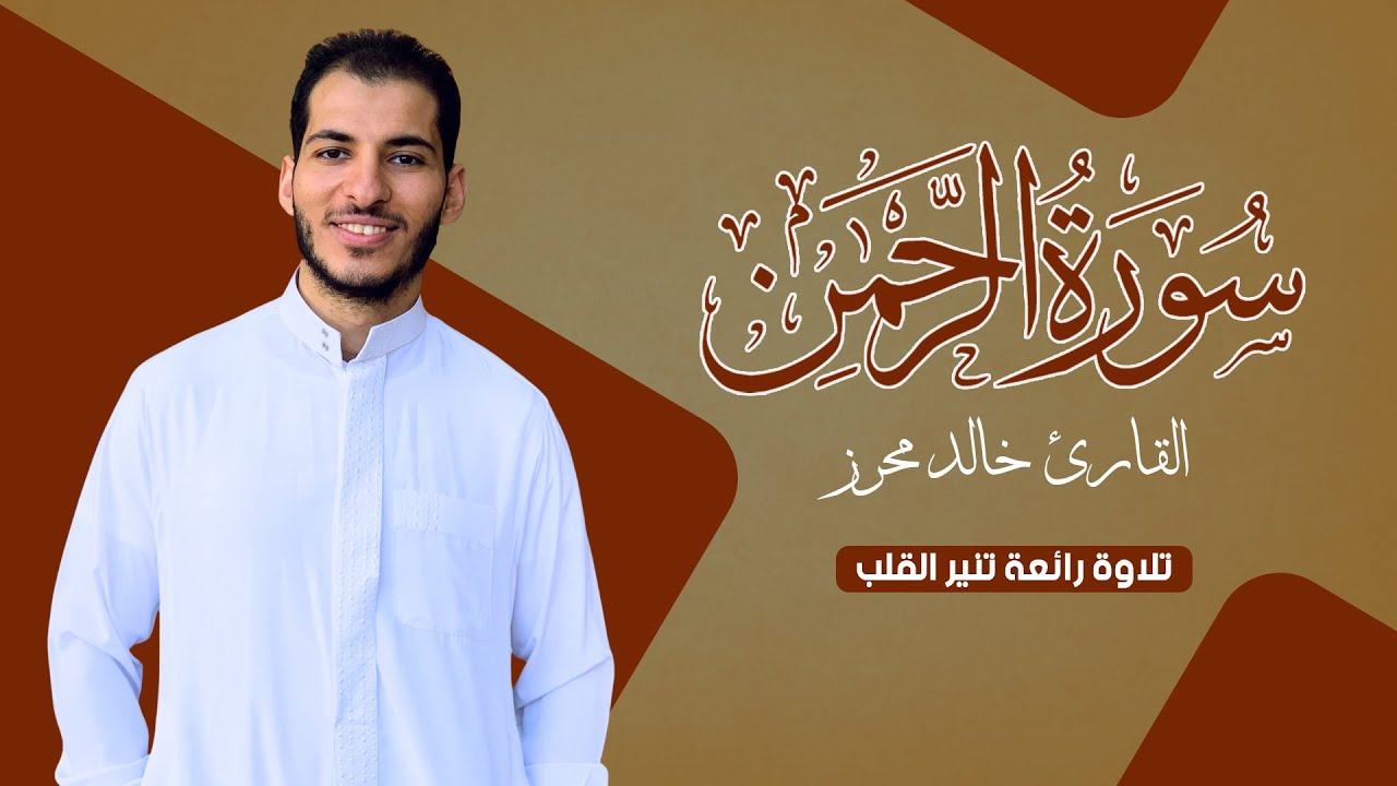 القارئ خالد محرز سورة الرحمن - تلاوة تاخذك لعالم من الهدوء || Surah Ar- Rahman