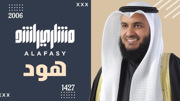 ما تيسر من سورة هود من عام 1426هـ نادر - Hood 2006 Alafasy