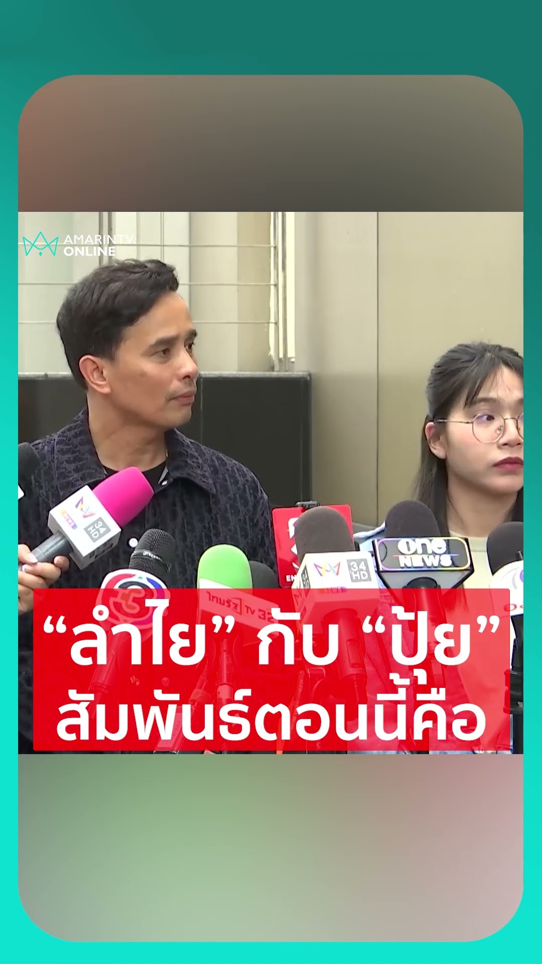 ประจักษ์ชัยแจง ความสัมพันธ์ลำไยกับปุ้ย ตอนนี้คืออะไร