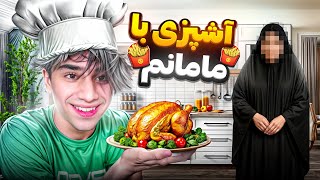 با کمک مامانم آشپزی کردم😂آشپزی با ممد اتم😍