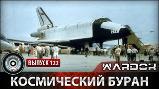 Ударная сила №122 «Космический Буран»