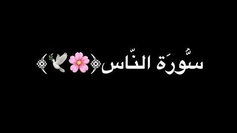 سورة الناس شاشة سوداء كرومات قران شاشة سوداء بدون حقوق الشيخ ماهر المعيقلي #قرآن