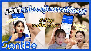 วิธีการง่ายถูกและเร็วที่สุดในการโอนเงินจากเกาหลีถึงไทย!!(feat.SentBe💸)