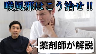 のど風邪を早く治す方法！喉かぜは漢方で治せ！【薬剤師が解説】