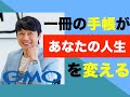 一冊の手帳があなたの人生を変える【GMO 熊谷社長　著書：一冊の手帳で夢は必ずかなう】