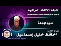 الحافظ خليل اسماعيل سورة الجمعة 