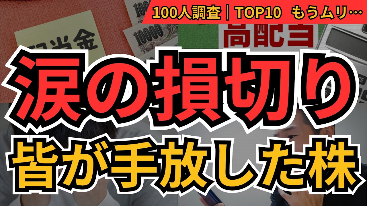 最近損切りした株ランキング｜100人が泣いた「大損銘柄」BEST10と“地獄から学んだ教訓”