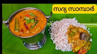 സദ്യസ്പെഷ്യൽ സാമ്പാർ || വറുത്തരച്ച സാമ്പാർ || onam special sambar || Keralastyle Sambar Recipe