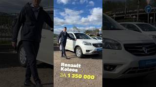 Renault Koleos - обходить стороной или можно рассмотреть для покупки? #авто #буавто #renault