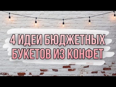 Букеты из конфет своими руками пошаговое фото