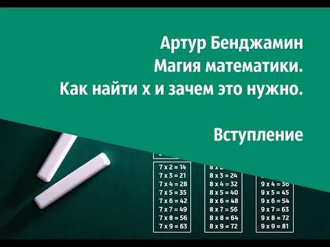 А. Бенджамин. Магия математики. Как найти х и зачем это нужно. Вступление