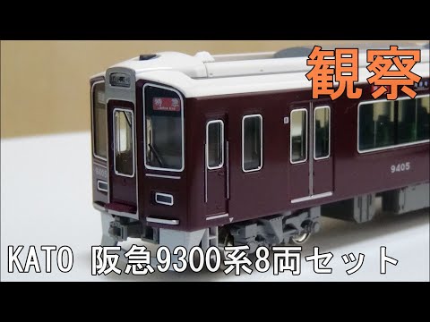 鉄道模型 Nゲージ【今さら動画】 阪急9300系8両セット（KATO 特別企画
