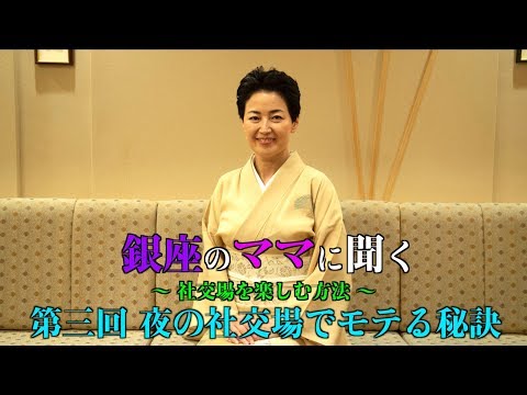 銀座のママに聞く社交場を楽しむ方法【第３回】〜夜の社交場でモテる秘訣〜