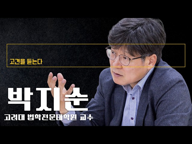 살라미 조항으로 노조에 무한 면책특권 부여해 불법 파업 조장 [박지순 고려대 법학전문대학원 교수에게 고견을 듣는다]