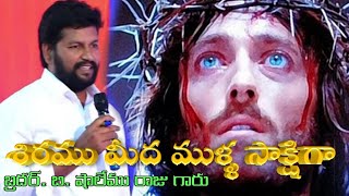 శిరము మీద ముళ్ళ సాక్షిగా Thandri sannidhi ministries song siramu meda Christian Gospel Official