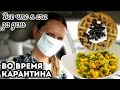 Простые Рецепты Во Время Карантина😷 (ВЕГАН//Едим Дома)