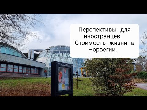 Жизнь в Норвегии. Перспективы. Наши расходы.