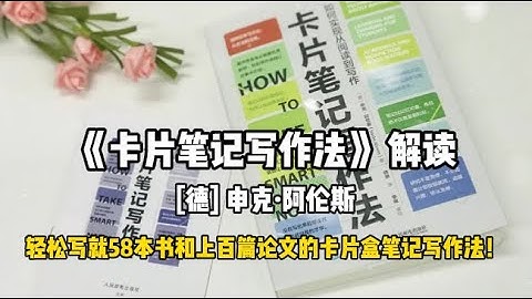 《卡片笔记写作法》 解读：轻松写就58本书和上百篇论文的卡片盒笔记写作法！Note writing by card